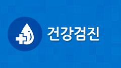 만성질환