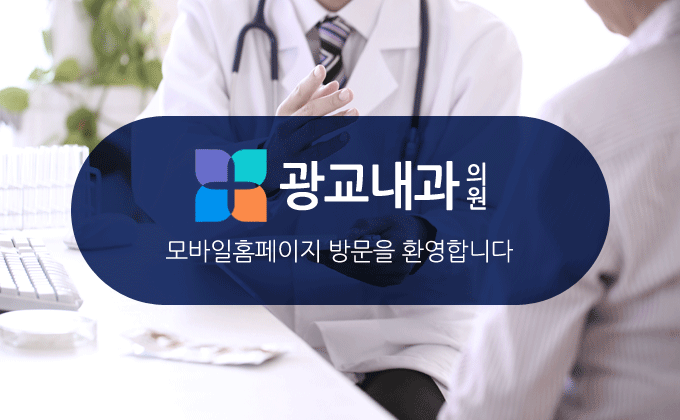 광교내과의원 모바일홈페이지 방문을 환영합니다.